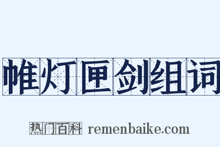 帷灯匣剑组词是什么意思的图片